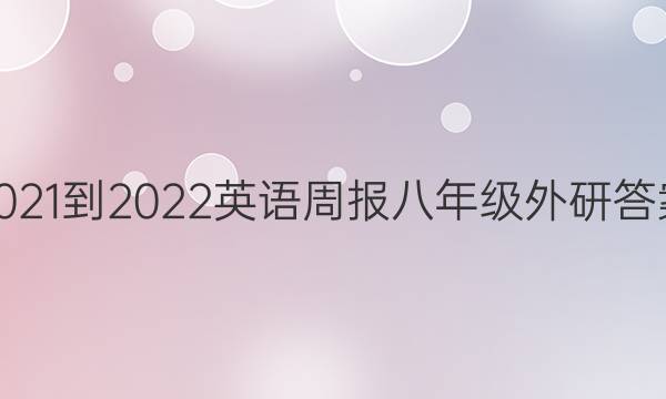 2021-2022英语周报八年级外研答案