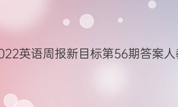 2022英语周报新目标第56期答案人教