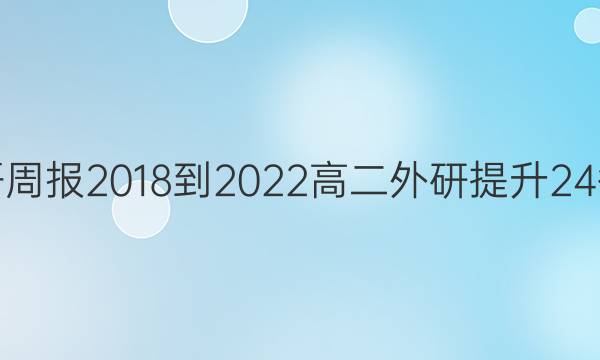 英语周报 2018-2022 高二 外研提升 24答案