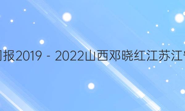 英语周报2019－2022山西邓晓红江苏江宁答案