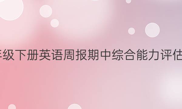 2022八年级下册英语周报期中综合能力评估试题答案