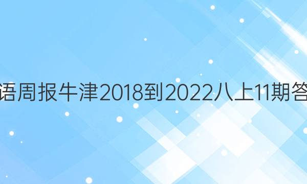 英语周报牛津2018-2022八上11期答案