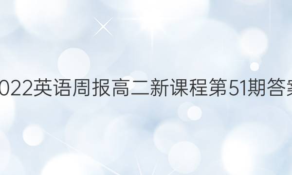 2022英语周报高二新课程第51期答案