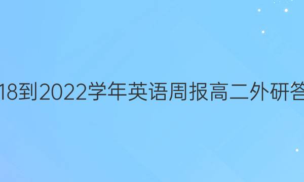 2018-2022学年英语周报高二外研答案