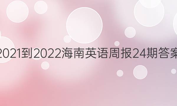 2021-2022Ӣܱ24ڴͼƬ