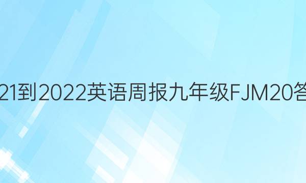 2021-2022 英语周报 九年级 FJM 20答案