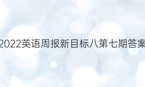 2022英语周报新目标八第七期答案