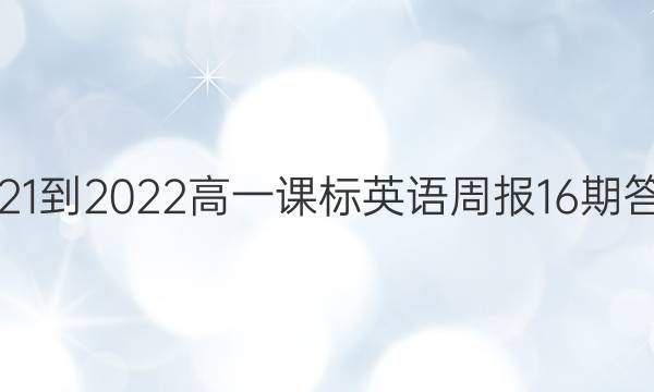 2021-2022高一课标英语周报16期答案
