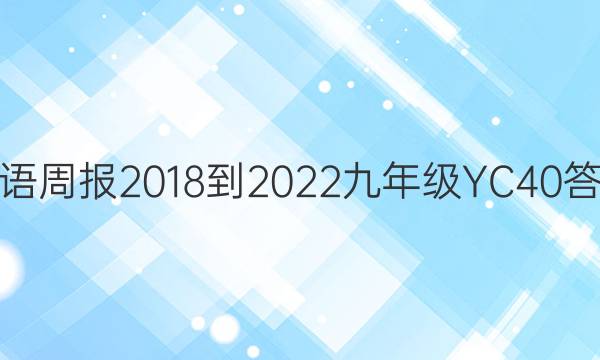 英语周报 2018-2022 九年级 YC 40答案