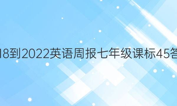 2018-2022 Ӣܱ 꼶 α 45ͼƬ