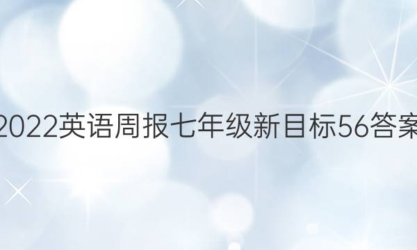2022英语周报七年级新目标56答案