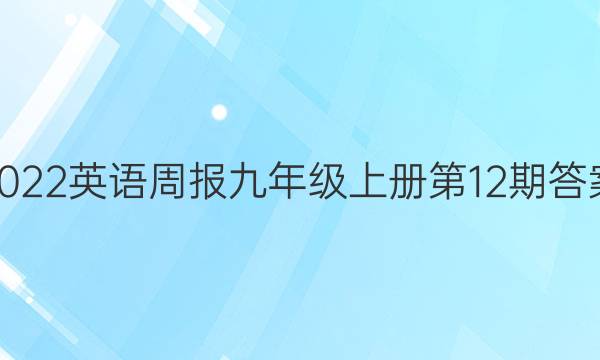 2022英语周报九年级上册第12期答案