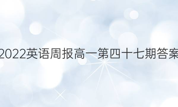 2022英语周报高一第四十七期答案图片