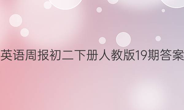 英语周报初二下册人教版19期答案