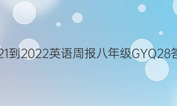2021-2022 英语周报 八年级 GYQ 28答案