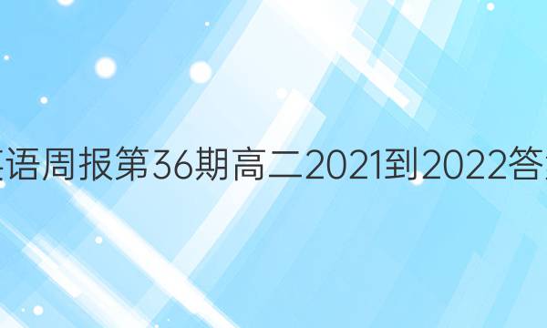 英语周报第36期高二2021-2022答案