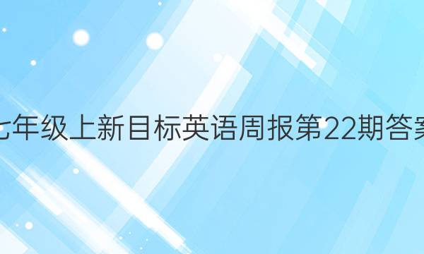 七年级上新目标英语周报第22期答案
