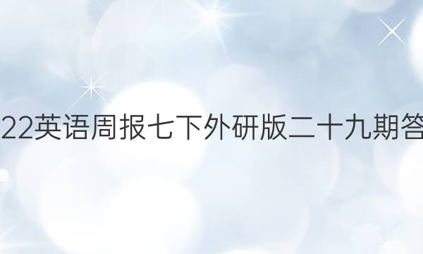 2022英语周报七下外研版二十九期答案