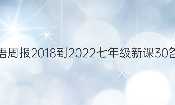 英语周报 2018-2022 七年级 新课30答案