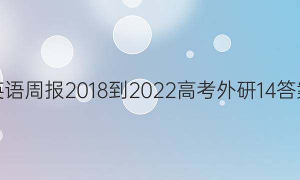 英语周报 2018-2022 高考外研 14答案