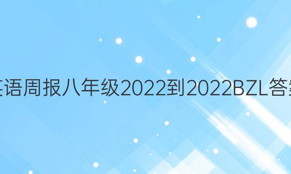 英语周报 八年级2022-2022BZL答案