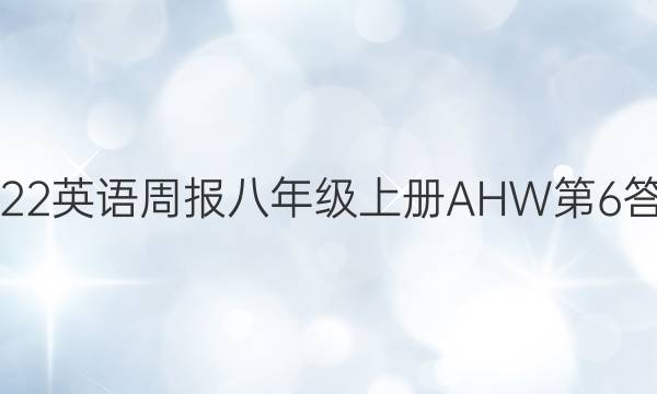 2022 英语周报 八年级 上册AHW 第6答案