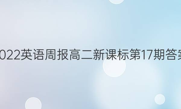 2022英语周报高二新课标第17期答案