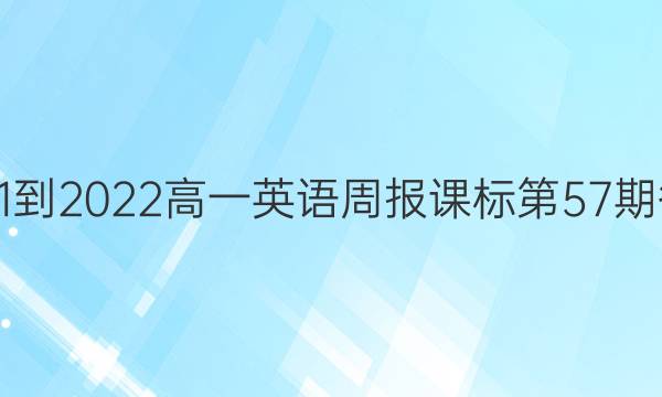 2021-2022高一英语周报课标第57期答案