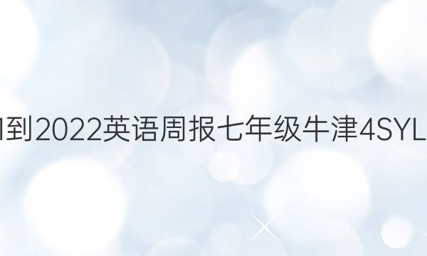 2021-2022 英语周报 七年级 牛津 4SYL答案