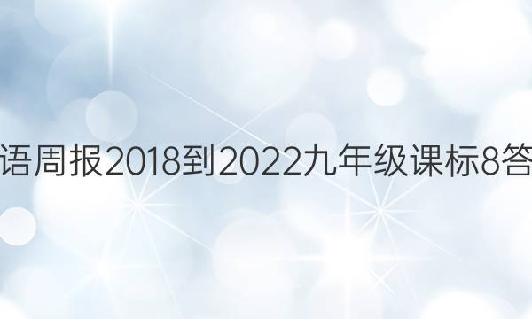 英语周报 2018-2022 九年级 课标 8答案