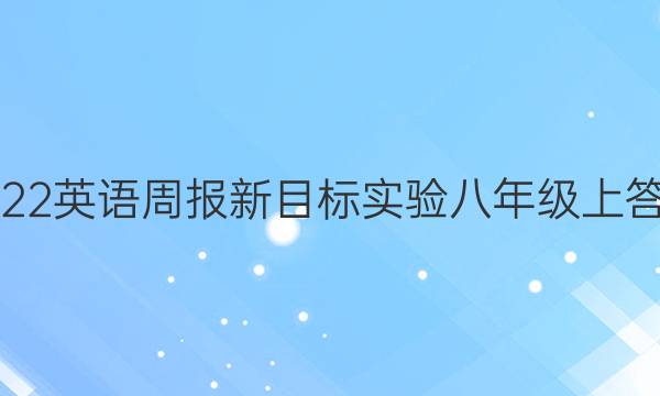 2022英语周报新目标实验八年级上答案