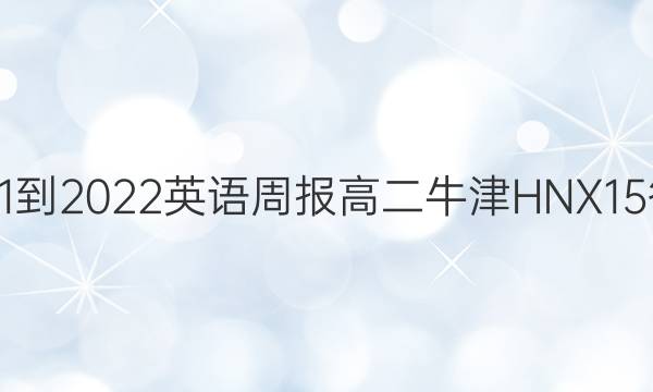 2021-2022 英语周报 高二 牛津HNX 15答案