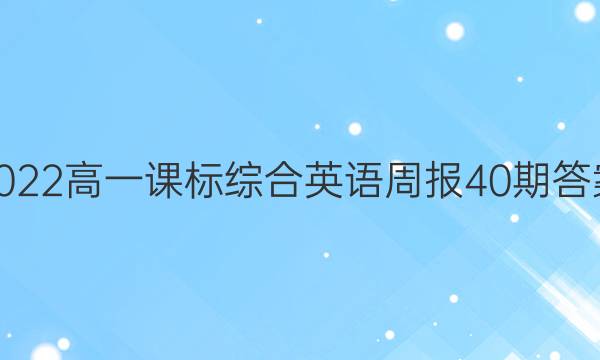 2022高一课标综合英语周报40期答案