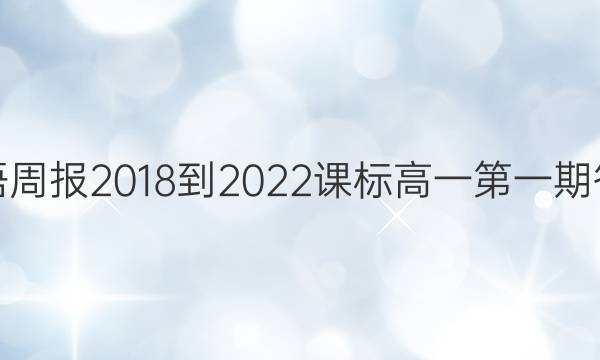 英语周报2018-2022课标高一第一期答案