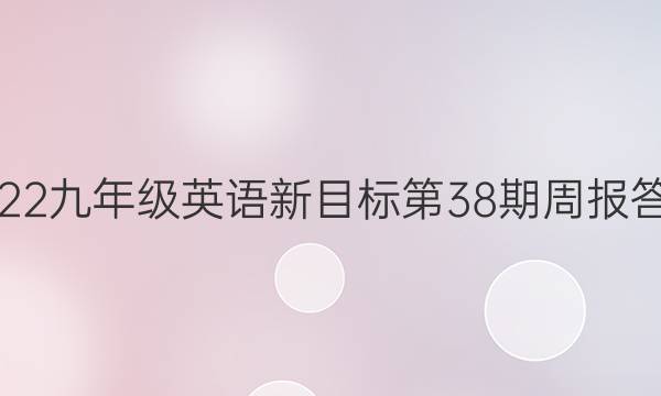 2022九年级英语新目标第38期周报答案