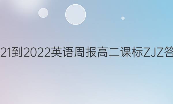 2021-2022 Ӣܱ ߶ αZJZͼƬ
