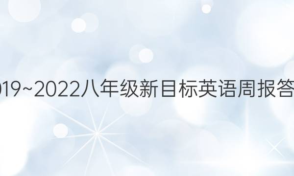 2019~2022八年级新目标英语周报答案