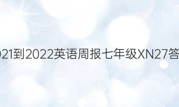 2021-2022 Ӣܱ 꼶 XN 27ͼƬ