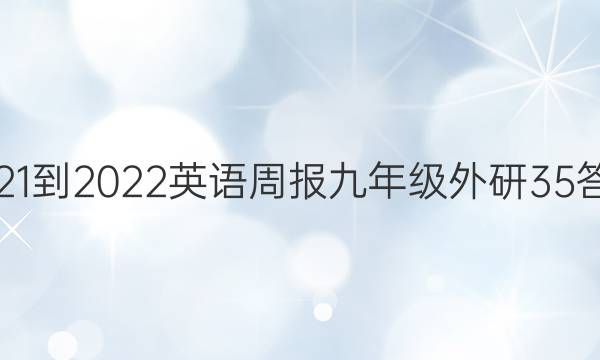 2021-2022英语周报九年级外研35答案