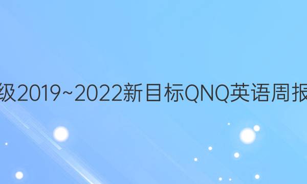 八年级2019~2022新目标QNQ英语周报答案