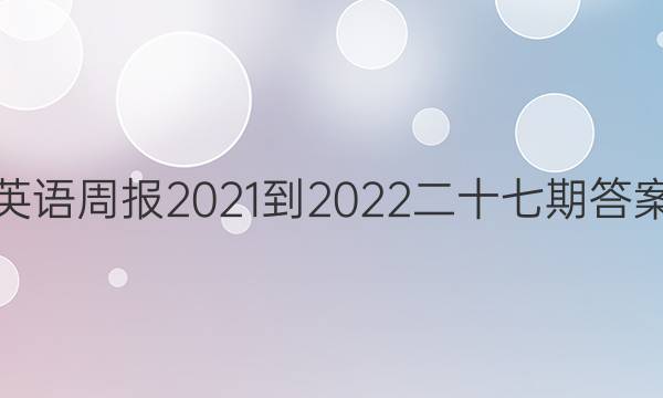 英语周报2021-2022二十七期答案