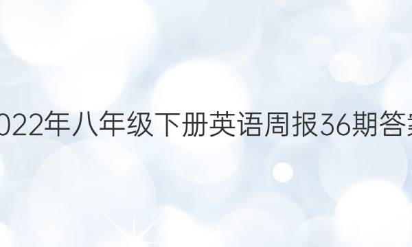 2022年八年级下册英语周报36期答案