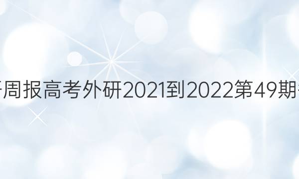 英语周报高考外研2021-2022第49期答案