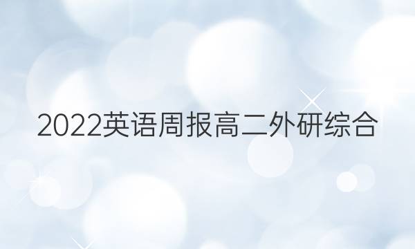2022 英语周报 高二 外研综合（OT） 7答案