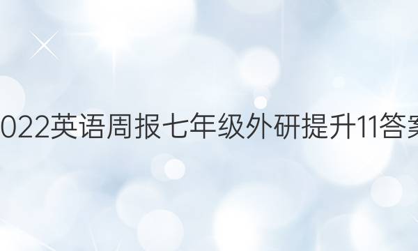 2022 英语周报 七年级 外研提升 11答案