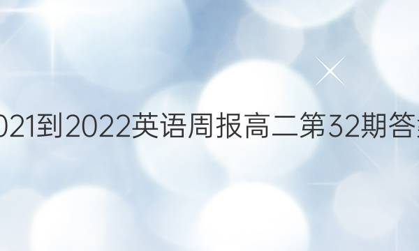2021-2022英语周报高二第32期答案