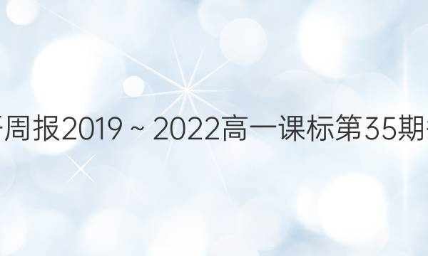 英语周报2019～2022高一课标第35期答案