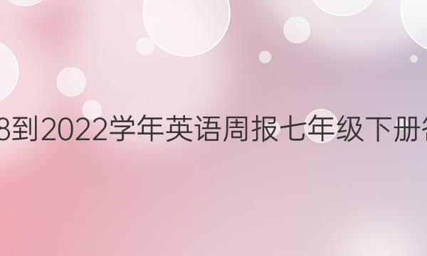 2018-2022学年英语周报七年级下册答案