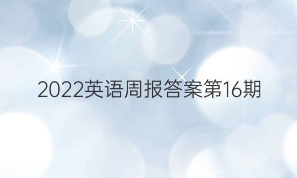 2022英语周报答案第16期