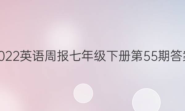 2022英语周报七年级下册第55期答案图片